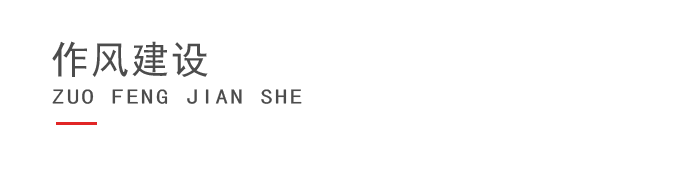 1619676485594570.png 作風建設.png