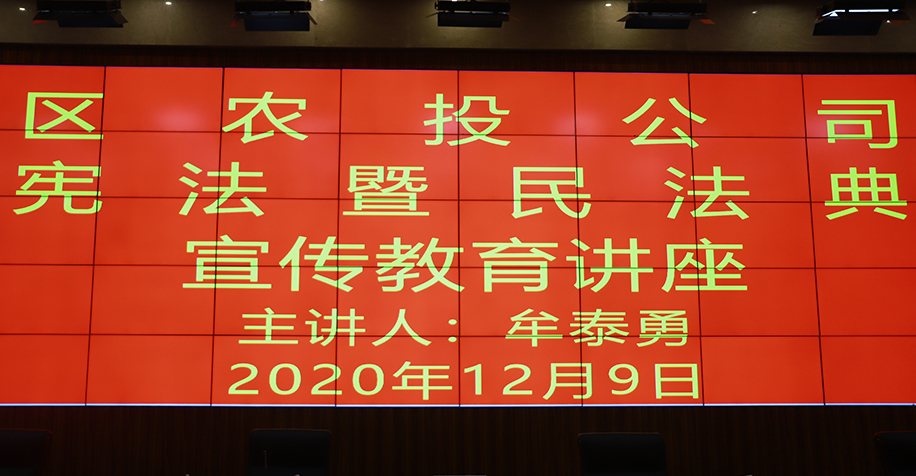 【農投動態】| 區農投公司組織開展憲法暨民法典宣傳教育講座