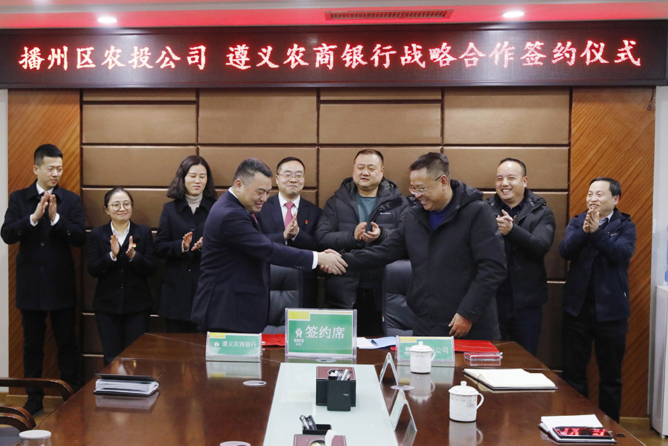 【農投動態】| 區農投公司與遵義農商銀行舉行戰略合作簽約儀式