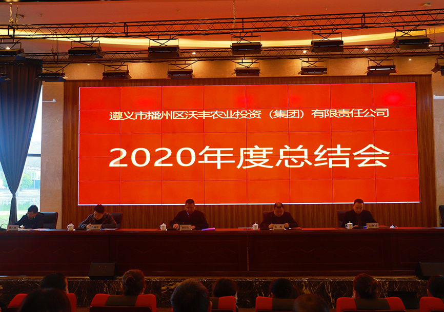【農投動態】|  區農投公司召開2020年工作總結會暨表彰大會