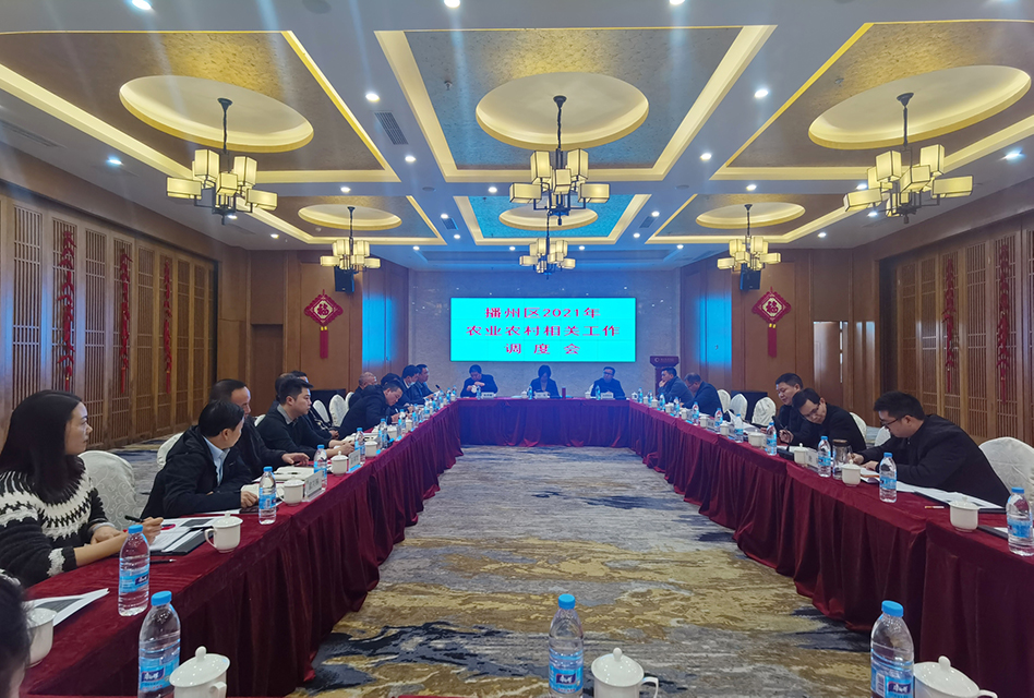 【農(nóng)投動(dòng)態(tài)】| 播州區(qū)2021年農(nóng)業(yè)農(nóng)村相關(guān)工作調(diào)度會(huì)在播州紅大酒店召開(kāi)