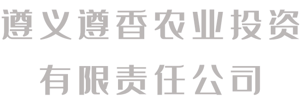 遵香農業投資