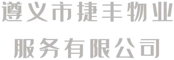 捷豐物業