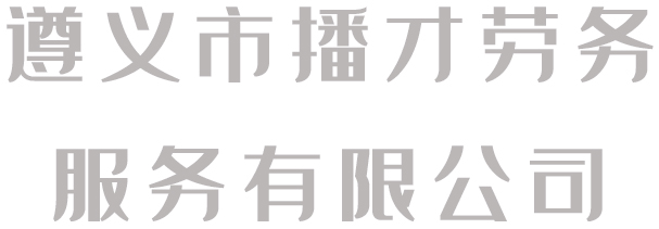 播才勞務