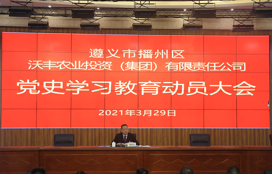 區(qū)農(nóng)投公司召開黨史教育啟動大會暨 “牢記殷切囑托、忠誠干凈擔(dān)當(dāng)、喜迎建黨百年” 教育動員部署會