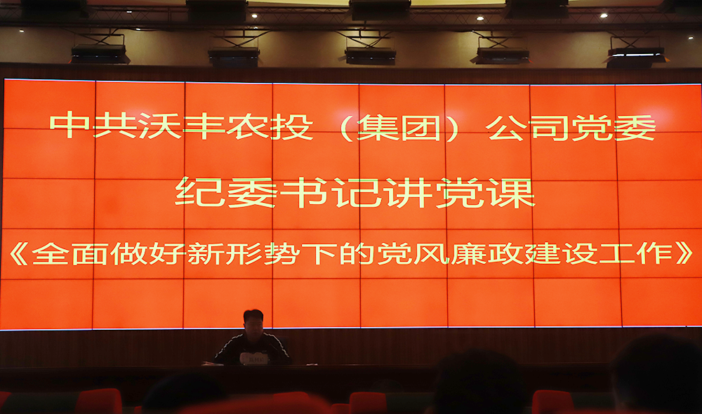 【農投黨建】| 紀委書記上黨課—《全面做好新形勢下的黨風廉政建設工作》