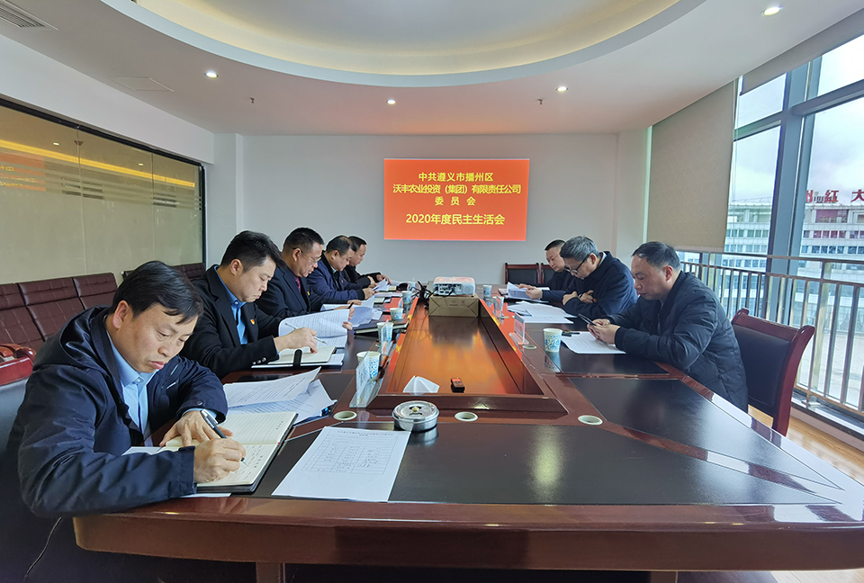 【農(nóng)投黨建】| 區(qū)農(nóng)投公司黨委班子召開2020年度民主生活會