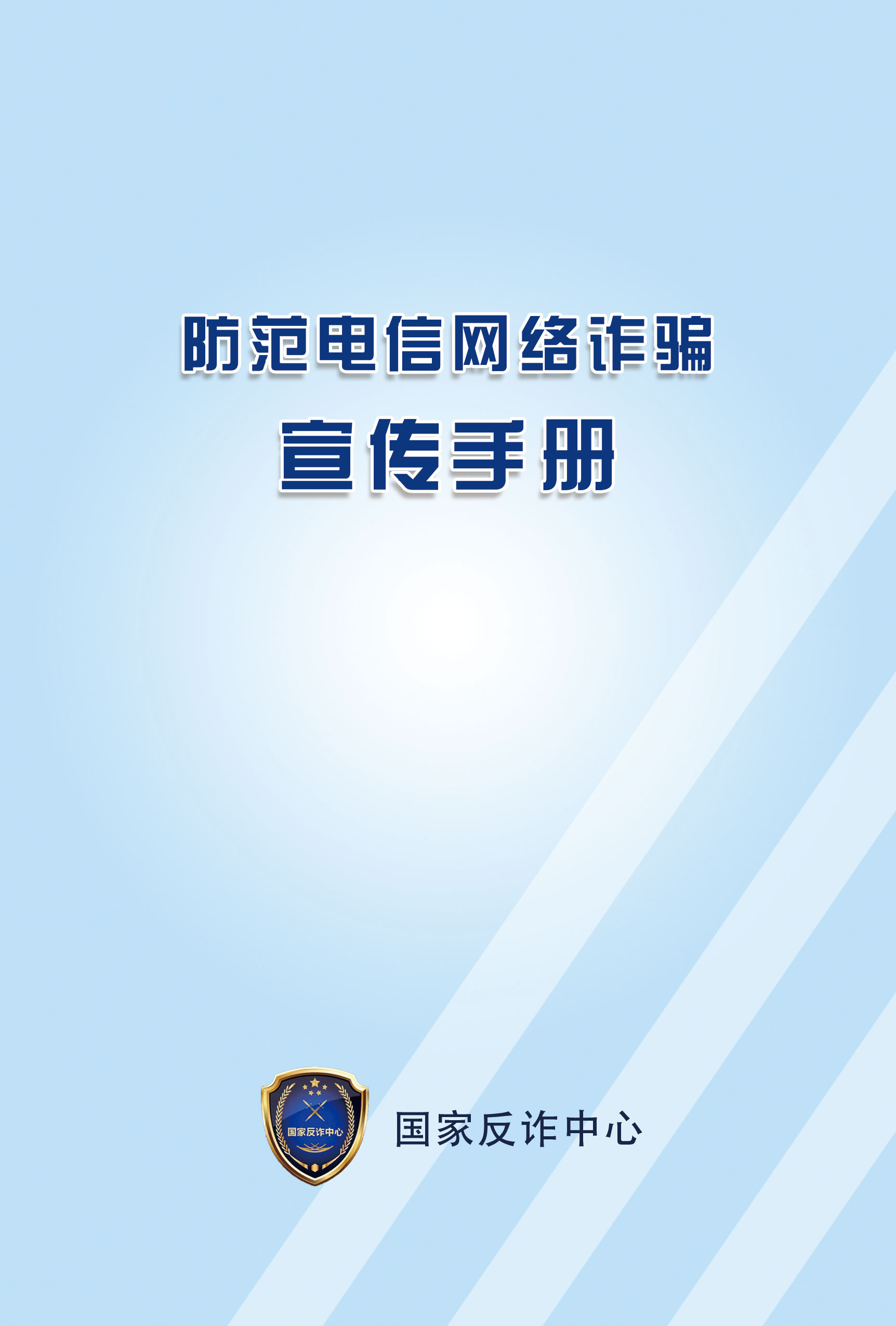 【農投分享】| 防范電信網絡詐騙宣傳手冊
