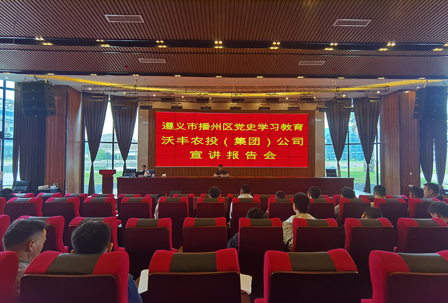 【農投黨建】| 區農投公司召開黨史學習教育宣講報告會