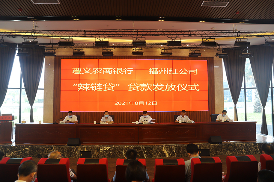 【農投動態】| 遵義農商銀行·播州紅公司“辣鏈貸”貸款發放儀式在區農投公司舉行