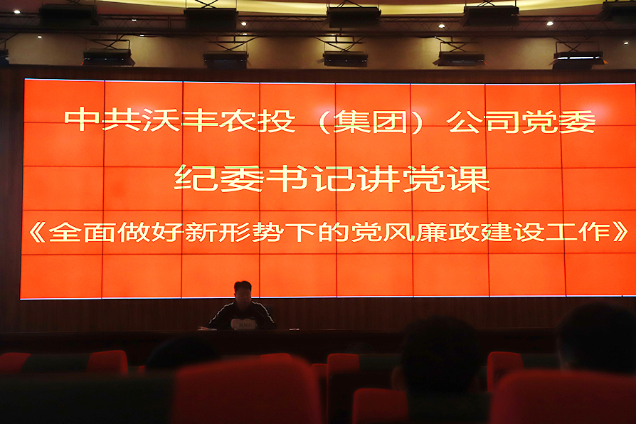 【農投黨建】| 紀委書記上黨課—《全面做好新形勢下的黨風廉政建設工作》