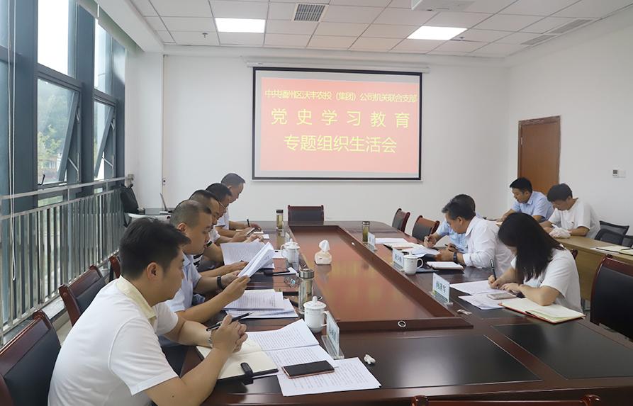 【農投黨建】| 區農投公司機關聯合黨支部召開黨史學習教育專題組織生活會