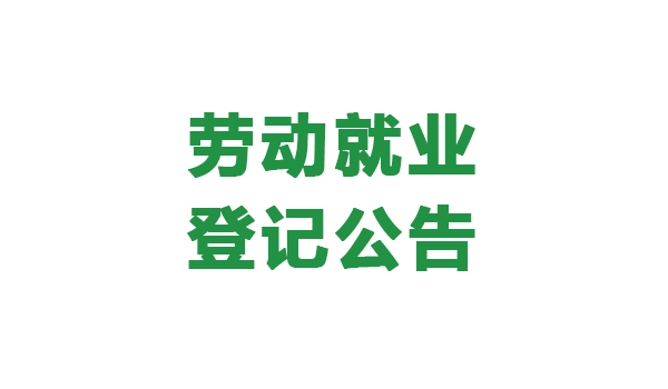 【農投招聘】| 勞動就業登記公告