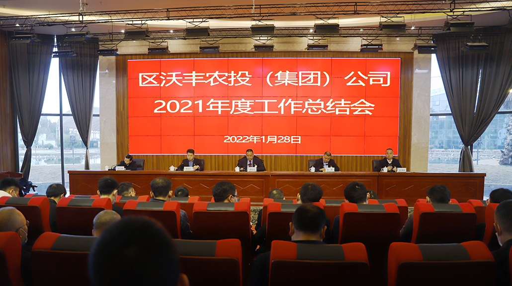 【農投動態】| 初心如磐，使命在肩——區農投公司召開2021年度工作總結會