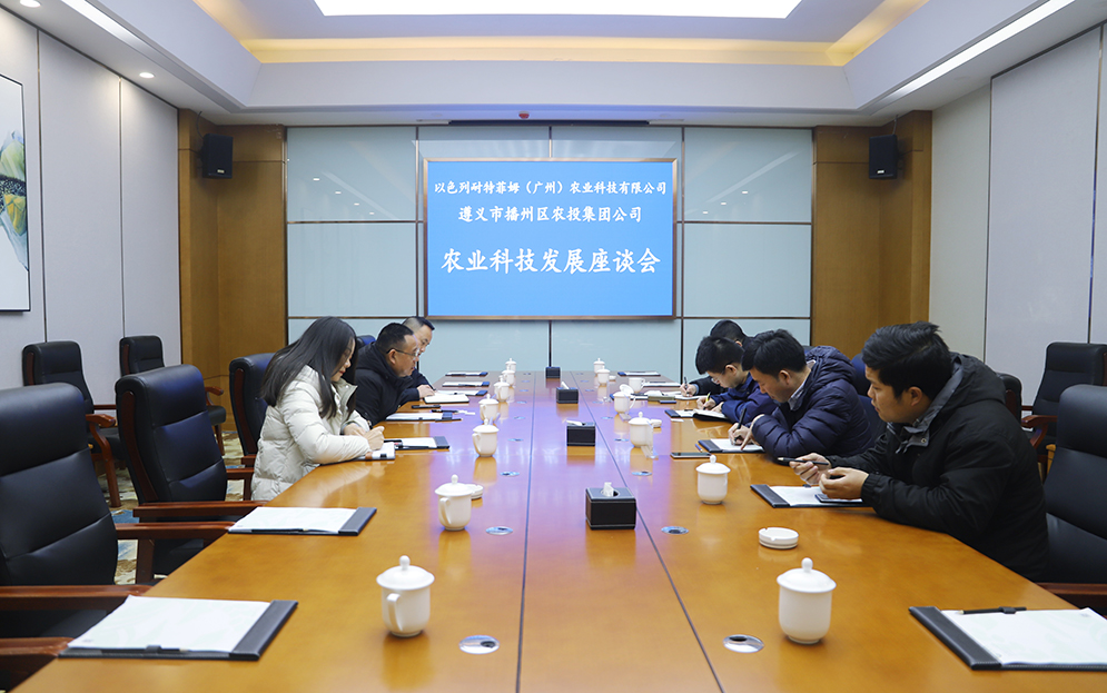 【農投動態】| 以色列耐特菲姆公司與區農投公司召開農業科技發展座談會