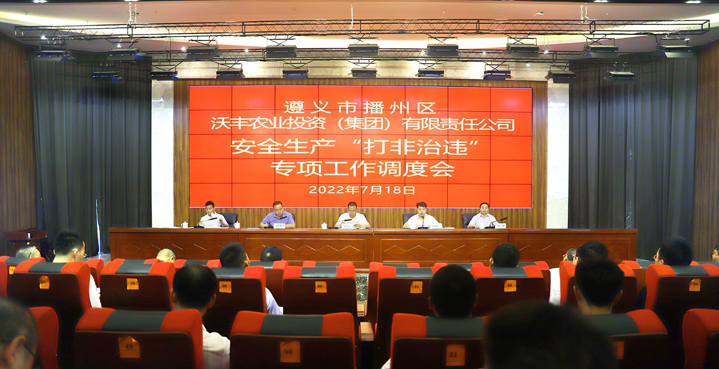 【農投動態】| 區農投公司召開安全生產“打非治違” 專項工作調度會