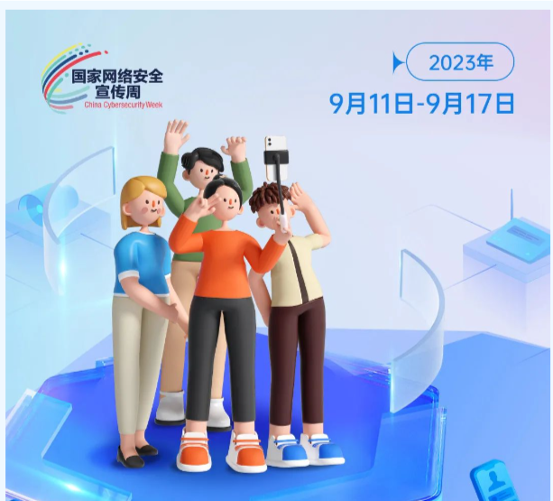 網絡安全宣傳周來啦！這些知識你都知道嗎？